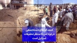 کشف گورهای دسته‌جمعی در غزه؛ آمریکا منتظر تحقیقات اسرائیل است