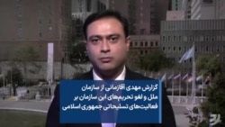 گزارش مهدی آقازمانی از سازمان ملل و لغو تحریم‌های این سازمان بر فعالیت‌های تسلیحاتی جمهوری اسلامی
