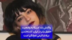 واکنش تند آمریکا به وضعیت حقوق بشر در ایران: کشته‌شدن نیکا شاکرمی غم‌انگیز است

