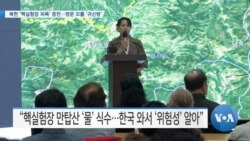 [VOA 뉴스] 북한 ‘핵실험장 피폭’ 증언…영문 모를 ‘귀신병’