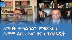 ኣገባባት ምክልኻልን ምቁጽጻርን ሕማም ልቢ - ዶ/ር ሄኖክ ገብረጻዲቕ
