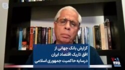 گزارش بانک جهانی از افق تاریک اقتصاد ایران درسایه حاکمیت جمهوری اسلامی