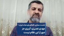 مهدی نصیری: گریزی جز عبور از این نظام نیست 