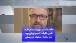 حامد اسماعیلیون: سپاه در کانادا نامی را گرفت که سزاوارش بود؛ یک سازمان مخوف تروریستی