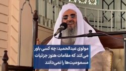 مولوی عبدالحمید: چه کسی باور می‌کند که مقامات هنوز جزئیات مسمومیت‌ها را نمی‌دانند