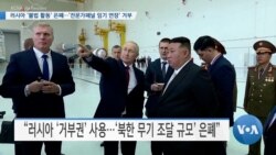 [VOA 뉴스] 러시아 ‘불법 활동’ 은폐…‘전문가패널 임기 연장’ 거부