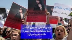 مهدی اصلانی: جمهوری اسلامی دیگر نمی‌تواند به روزهای پیش از «انقلاب مهسا» برگردد