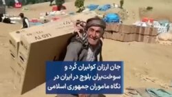 جان ارزان کولبران کُرد و سوخت‌بران بلوچ در ایران در نگاه ماموران جمهوری اسلامی