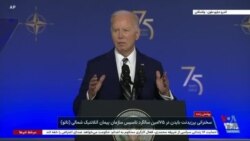 سخنرانی جو بایدن در هفتاد و پنجمین سالگرد تاسیس سازمان پیمان آتلانتیک شمالی (ناتو)