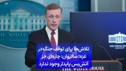 تلاش‌ها برای توقف جنگ در غزه؛ سالیوان: چاره‌ای جز آتش‌بس پایدار وجود ندارد