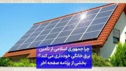 چرا جمهوری اسلامی از تأمین برق خانگی خودداری می کند؟؛ بخشی از برنامه صفحه آخر