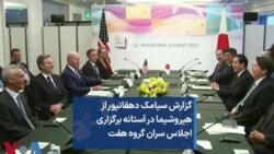 گزارش سیامک دهقانپور از هیروشیما در آستانه برگزاری اجلاس سران گروه هفت