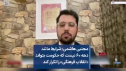 مجتبی هاشمی: شرایط مانند دهه ۶۰ نیست که حکومت بتواند «انقلاب فرهنگی» را تکرار کند