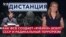 Теракт в «Крокусе»: фейковые ячейки ИГИЛ и выходцы из СССР в радикальном терроризме. ДИСТАНЦИЯ