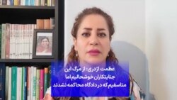 عظمت اژدری: از مرگ این جنایتکاران خوشحالیم اما متاسفیم که در دادگاه محاکمه نشدند