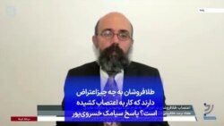 طلافروشان به چه چیزاعتراض دارند که کار به اعتصاب کشیده است؟ پاسخ سیامک خسروی‌پور