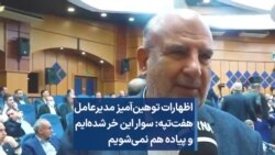 اظهارات توهین‌آمیز مدیرعامل هفت‌تپه: سوار این خر شده‌ایم و پیاده هم نمی‌شویم
