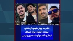 فشار به چهار متهم بازداشتی پرونده اکباتان برای اعتراف اجباری؛ گفت وگو با حسین رئیسی