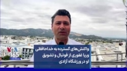 واکنش‌های گسترده به خداحافظی وریا غفوری از فوتبال و تشویق او در ورزشگاه آزادی