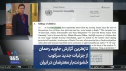 تازه‌ترین گزارش جاوید رحمان از جزئیات جدید سرکوب خشونت‌بار معترضان در ایران