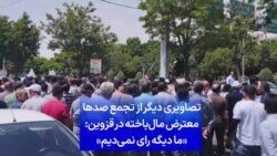 تصاویری دیگر از تجمع صدها معترض مال‌باخته در قزوین: «ما دیگه رای نمی‌دیم»