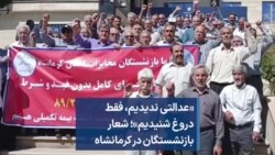 «عدالتی ندیدیم، فقط دروغ شنیدیم»؛ شعار بازنشستگان در کرمانشاه