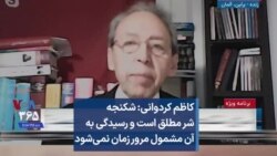 کاظم کردوانی: شکنجه شر مطلق است و رسیدگی به آن مشمول مرور زمان نمی‌شود