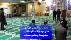 نوید محبی: شعب اخذ رای حتی در مساجد خلوت است؛ مردم بیدار و هشیار هستند