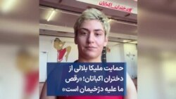 حمایت ملیکا بلالی از دختران اکباتان؛ «رقص ما علیه دژخیمان است»