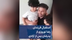 استقبال فرزندان رضا نوروزی از پدرشان پس از آزادی