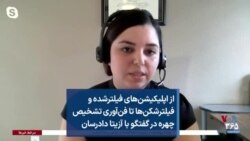 از اپلیکیشن‌های فیلترشده و فیلترشکن‌ها تا فن‌آوری تشخیص چهره در گفتگو با آزیتا دادرسان 