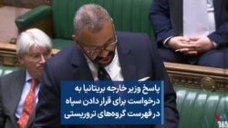 پاسخ وزیر خارجه بریتانیا به درخواست برای قرار دادن سپاه در فهرست گروه‌های تروریستی