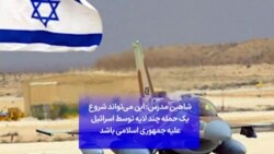 شاهین مدرس: این می‌تواند شروع یک حمله چند لایه توسط اسرائیل علیه جمهوری اسلامی باشد