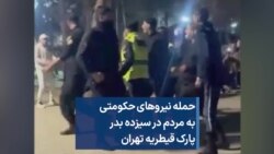 حمله نیروهای حکومتی به مردم در سیزده بدر پارک قیطریه تهران