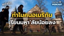 ทำไมคนอเมริกันเรียนมหา’ลัยน้อยลง I คุยข้ามโลก EP 28