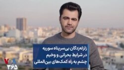 زلزله‌زدگان بی‌سرپناه سوریه در شرایط بحرانی و وخیم چشم به راه کمک‌های بین‌المللی