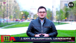 "ჰორიზონტზე შეიძლება მეტი სანქცია იყოს" - ანალიტიკოსები საქართველოზე 