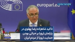 تاکید شاهزاده رضا پهلوی در پارلمان اروپا بر حیاتی بودن حمایت اروپا از مردم ایران 