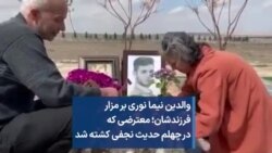 والدین نیما نوری بر مزار فرزندشان؛ معترضی که در چهلم حدیث نجفی کشته شد