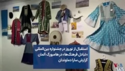 استقبال از نوروز در جشنواره بین‌المللی «تبادل فرهنگ‌ها» در هامبورگ آلمان گزارش- سارا دماوندان