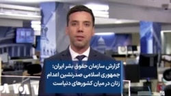 گزارش سازمان حقوق بشر ایران: جمهوری اسلامی صدرنشین اعدام زنان در میان کشورهای دنیاست