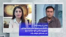 شکریا برادوست: با آشکار شدن ضعیف بودن قدرت موشکی جمهوری اسلامی، حتما به سراغ بمب هسته‌ای خواهند رفت