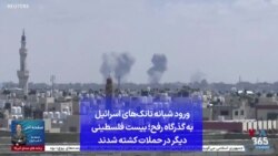 ورود شبانه تانک‌های اسرائیل به گذرگاه رفح؛ بیست فلسطینی دیگر در حملات کشته شدند