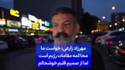 مهرزاد زارعی: خواست ما محاکمه مقامات رژیم است اما از صمیم قلبم خوشحالم