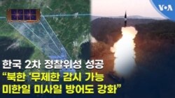 한국 2차 정찰위성 성공 “북한 '무제한 감시 가능 미한일 미사일 방어도 강화”