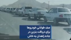 صف طولانی خودروها برای دریافت بنزین در جاده زاهدان به خاش