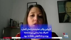 کارولین وگنر، نماینده پارلمان آلمان و کفیل سیاسی رضا رسایی: اعتراف رضا رسایی زیر شکنجه بود و دادگاهش عادلانه نبود