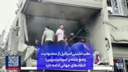 عقب نشینی اسرائیل از محدودیت وضع شده بر آسوشیتدپرس؛ انتقادهای جهانی ادامه دارد