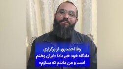 وفا احمدپور، از برگزاری دادگاه خود خبر داد؛ «ایران وطنم است و من ماندم که بسازم»