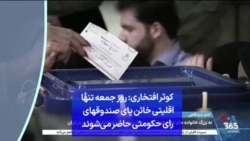 کوثر افتخاری: روز جمعه تنها اقلیتی خائن پای صندوقهای رای حکومتی حاضر می‌شوند